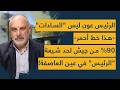 الرئيس عون ليس "السادات"- هذا خط أحمر- 90% من جيش لحد شيعة- "الرئيس" في عين العاصفة!