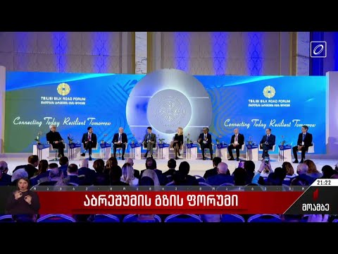 აბრეშუმის გზის ფორუმი