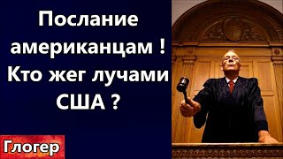 США жгли лучами в 2018 г  и КТО ? В США преступников отпускают , это послание американцам ! \ Правда