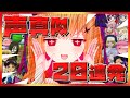【声真似】 アニメキャラ声真似20連発 part1 【#Vtuber/胡蝶ここあ】