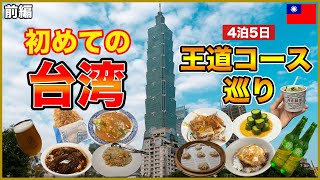 MustSee for Taiwan Beginners! Exploring the Classic Route for Enjoying Gourmet Food and Sightseeing