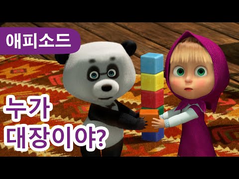마샤와 곰 ✨ NEW ✨ 🤔 누가 대장이야? 👑 (제91회) Masha and the Bear