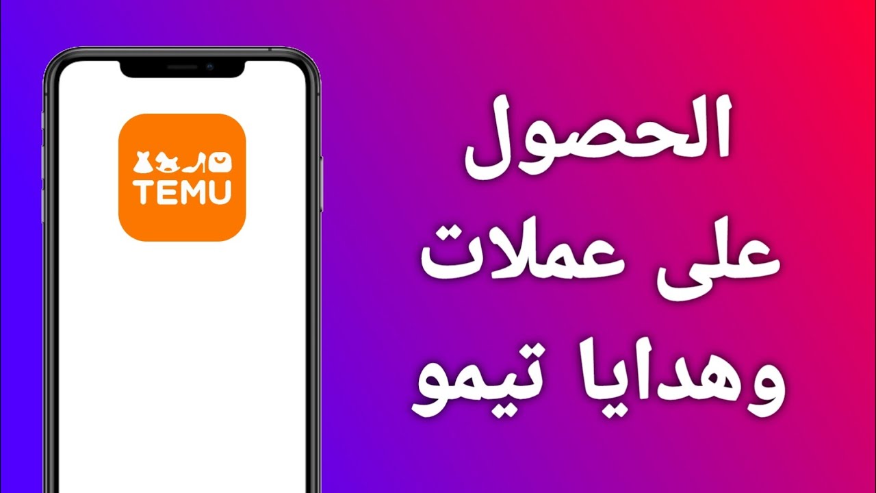 كيفية الحصول على عملات وهدايا في تطبيق تيمو - YouTube