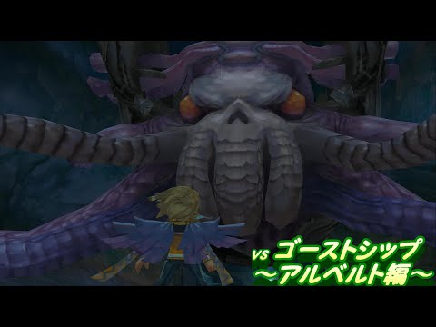 Romancing SaGa Minstrel Song アルベルト編BOSS戦⑤ vsゴーストシップ ロマンシングサガ ミンストレルソング