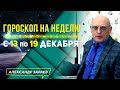 САМЫЙ НЕБЛАГОПРИЯТНЫЙ ПЕРИОД МЕСЯЦА. ГОРОСКОП 13-19 декабря ДЛЯ ВСЕХ ЗНАКОВ ЗОДИАКА l А. ЗАРАЕВ 2021