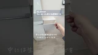 【トイレ便利グッズ5選】絶対的おすすめ！tower収納/掃除/スッキリ