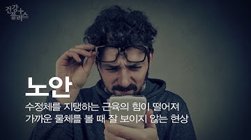 노화의 시작, 주름이 아닌 노안!