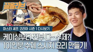 외국인들의 입맛을 맞출 수 있을까? ′수제 소시지 세트′ 미션 | [다시보는 마셰코1   끌올리브] Sausage Plate Mission Olive K-FOOD 23화