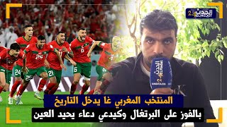 فراش ..المنتخب المغربي غا يدخل التاريخ بالفوز على البرتغال وكيدعي دعاء يحيد العين على المنتخب الوطني