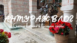 АНТУРАЖ ВЛОГ: Святые Кустики и Красные скалы