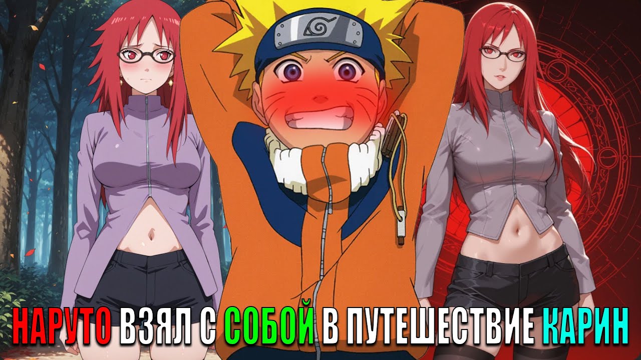 НАРУТО ВЗЯЛ С СОБОЙ В ПУТЕШЕСТВИЕ КАРИН/АЛЬТЕРНАТИВНЫЙ СЮЖЕТ НАРУТО/ВСЕ ЧАСТИ
