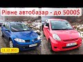 До 5000$ автомобілі - Рівненський автобазар 11.12.2021