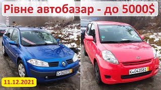 До 5000$ автомобілі - Рівненський автобазар 11.12.2021 видео