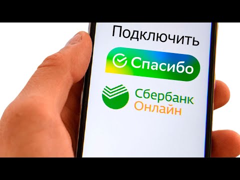 Как подключить бонусы Спасибо от Сбербанка через приложение на телефоне