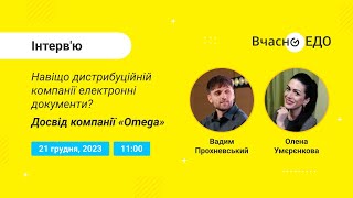 Навіщо дистрибуційній компанії електронні документи? Досвід компанії «Оmega»