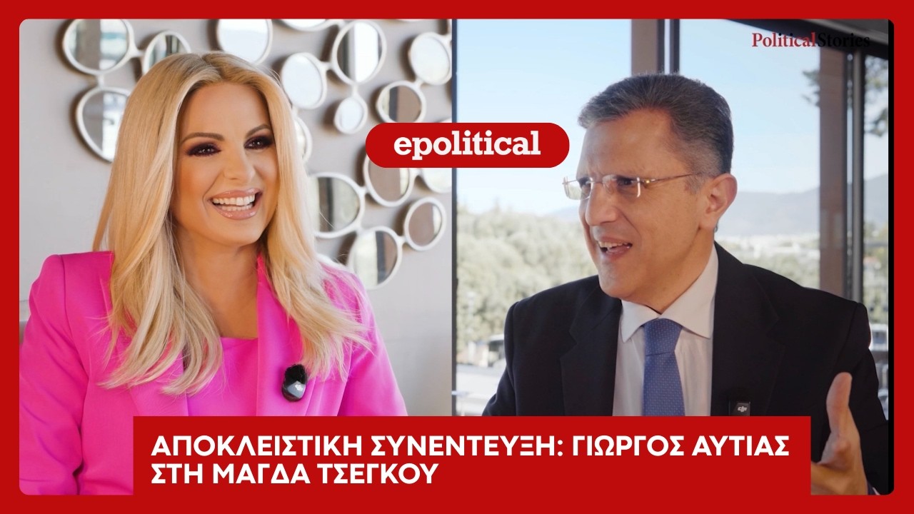 Γιώργος Αυτιάς - Αποκλειστική συνέντευξη στο ePolitical και τη Μάγδα Τσέγκου