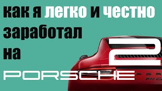 Как я легко и честно заработал на Порше ( 2 серия)