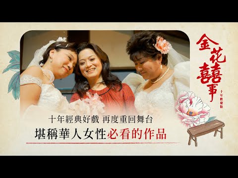 大開劇團溫馨超喜劇《金花囍事》十年歡慶版