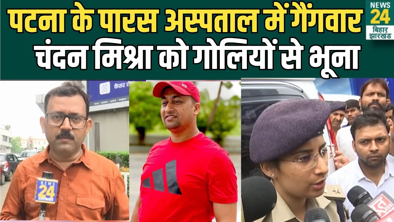 Patna Paras Hospital में गैंगवार, Chandan Mishra को गोलियों से भूना | Crime News | News24 Bihar