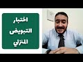 اختبار التبويض المنزلي ..أسرع طريقة لحدوث الحمل خلال 24 ساعة