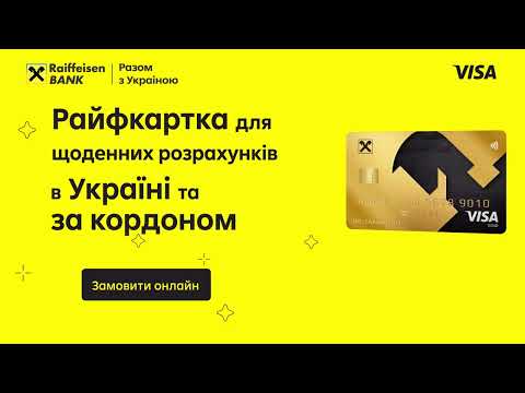 Райфкартка + Visa Gold