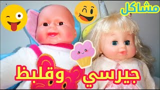 العاب بنات العروسه جيرسي الجميلة تتحدي قلبوظه الولد الشقي تعالو شوفو عملو ايه مع صاحبتهم جنة screenshot 3