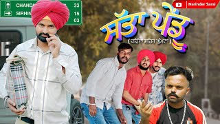 ਸੱਤਾ ਪੇਂਡੂ ( ਕਹਿੰਦਾ ਸ਼ਹਿਰ ਘੁੰਮਣਾ ) New punjabi comedy video I Narinder sarai