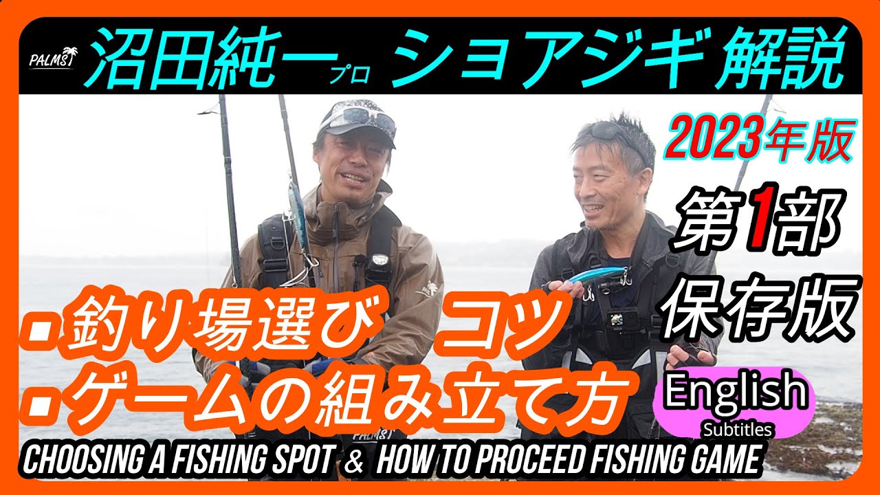 沼田純一ショアジギ解説１　釣り場の選び方　ゲームの組み立て方　状況判断【ショアジギング】【ショアプラッキング】