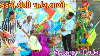 કડવી ડોશી  પતંગ વાળી | Ranajit comedy | gujarati comedy | full comedy video