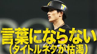 周東佑京 盗塁のペースが速すぎて『言葉にならない（タイトルネタが枯渇）』