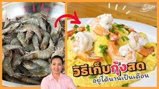 เก็บกุ้งสดยังไง อร่อย เนื้ิอเด้ง ไม่เละ ไม่เหม็น เก็บได้เป็นเดือน! | ครัวพิศพิไล