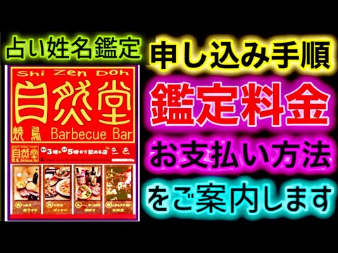 【営業再開】占い鑑定料 お支払い方法と申込手順★YouTube姓名判断-365