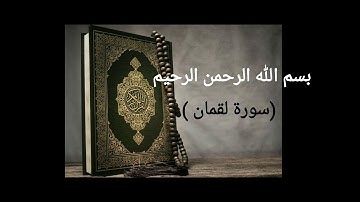 وصية لقمان لابنه  (سورة لقمان ). بتلاوة  شيخ ماهر بن حمد المعيقلي