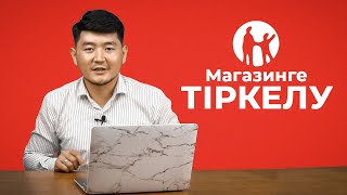 Kaspi Магазинге тіркелу. Сауданы арттырудың жолдары. Каспи Магазинмен серіктес болу.