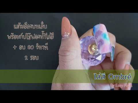 เทคนิค ไล่สีเจลออมเบร ombré ดูสวย ดูแพง ได้ด้วยตัวเอง : Ombré Nails | Easy Nails