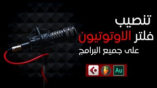 طريقة تنصيب فلتر الاوتوتيون Autotune على جميع البرامج الصوتية