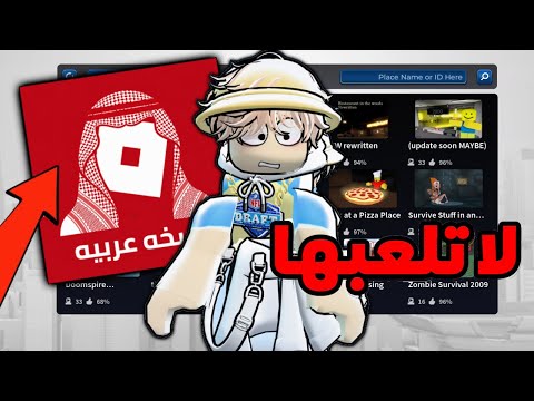لا تجرب Roblox العربية وسبب؟