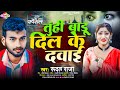 Sadsong        rudal raja  tuhi baadu dil ke dawai  new bhojpuri song 2024