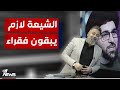 حب الامام علي معمم يقول ان الـــ ـــشيــ ــعـــة يجب ان يبقوا فقراء بمختلف الاراء