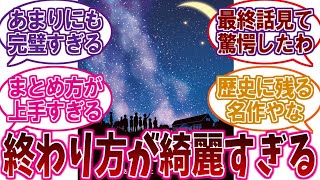 漫画史上最も「綺麗に完結した作品」あげてけに対するネットの反応集