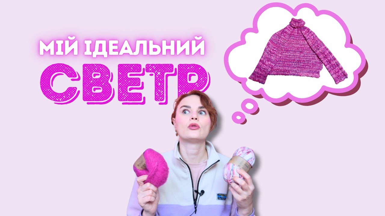 Твоя рожева терапія: в'яжемо светр із сердечками