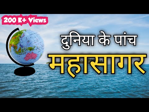 वीडियो: महासागरों में क्या शामिल है