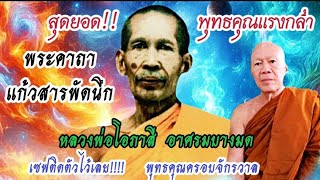 สุดยอด! พระคาถาแก้วสารพัดนึก #หลวงพ่อโอภาสี #ครูบาอินทร ปัญญาวัฑฒโน #วัดสันป่ายางหลวง 19 ก.พ.67 สาย