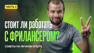 картинка: Работа с фрилансерами. Часть 2-я.