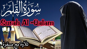 تلاوة سورة القلم مكتوبة كاملة|سورة القلم بصوت رائع|سورة القلم|Surah Al -Qalam|Surat kalam