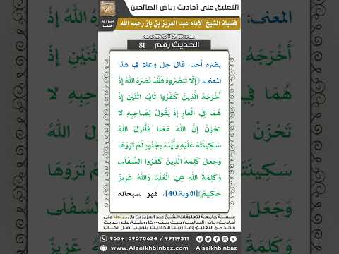 80- الحديث (81) - رياض الصالحين - الشيخ عبد العزيز بن باز