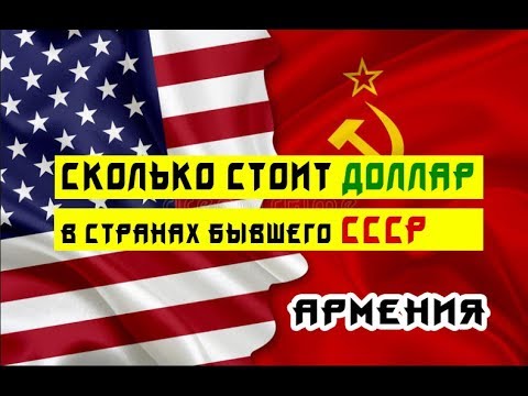Армения курс драма к доллару, сколько стоит валюта?