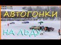 АВТОГОНКИ НА ЛЬДУ. Слободской 7.01.2020.