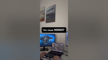 Что такое NGINX? #nginx #backend #devops