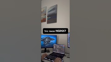Что такое NGINX? #nginx #backend #devops